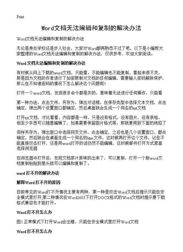Word文档无法编辑和复制的解决办法