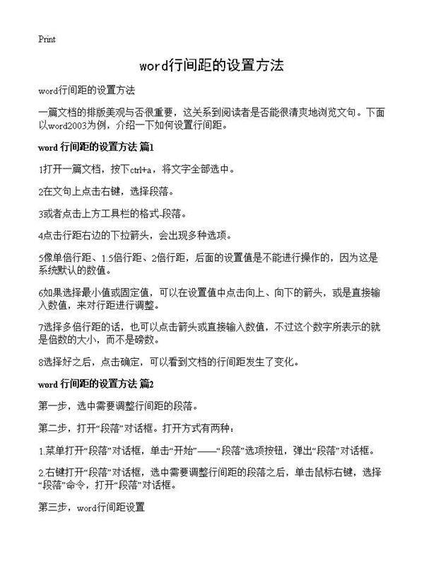 word行间距的设置方法
