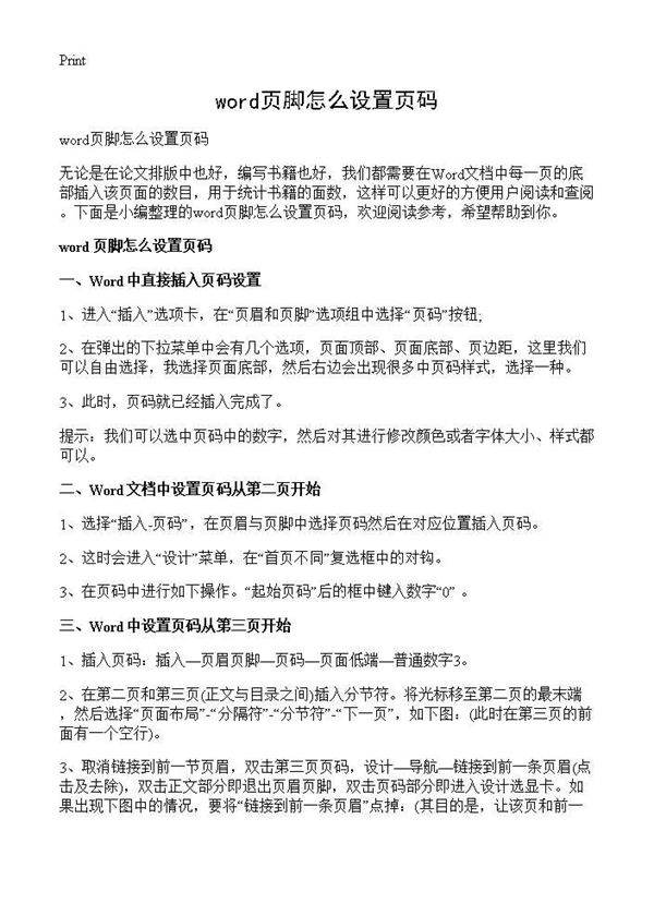 word页脚怎么设置页码