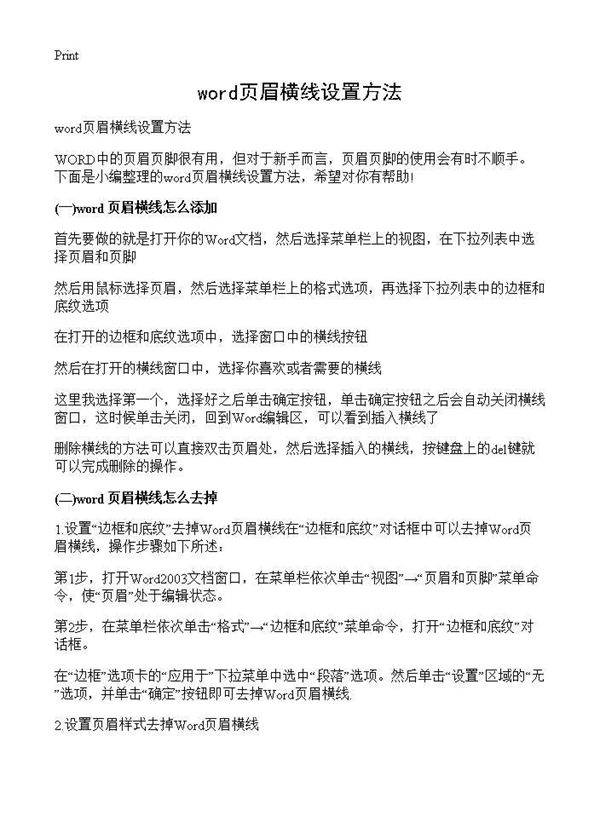 word页眉横线设置方法