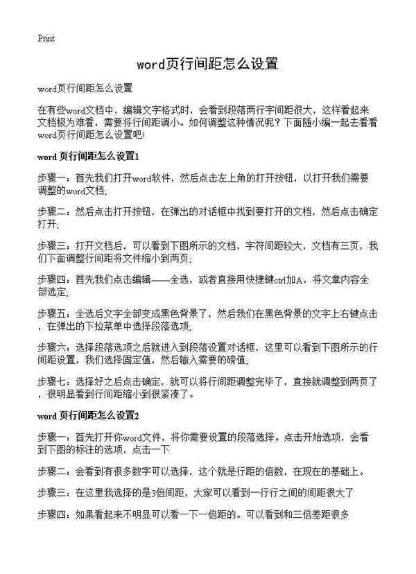 word页行间距怎么设置