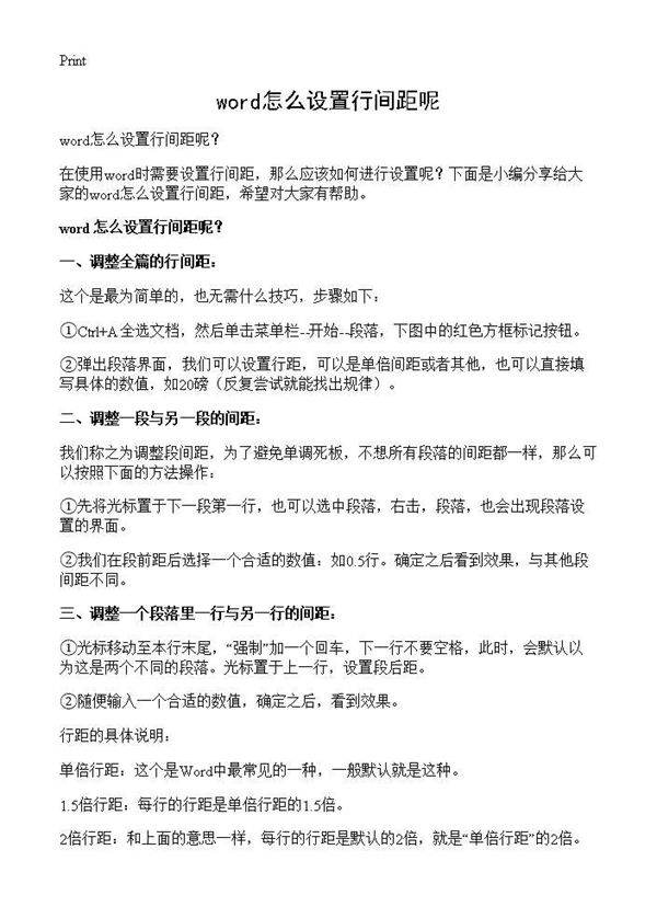word怎么设置行间距呢?