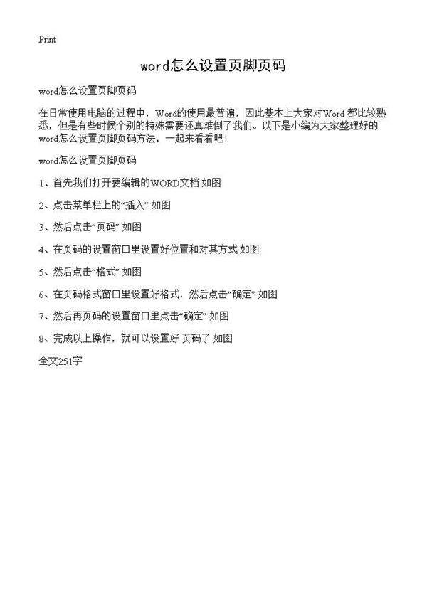 word怎么设置页脚页码