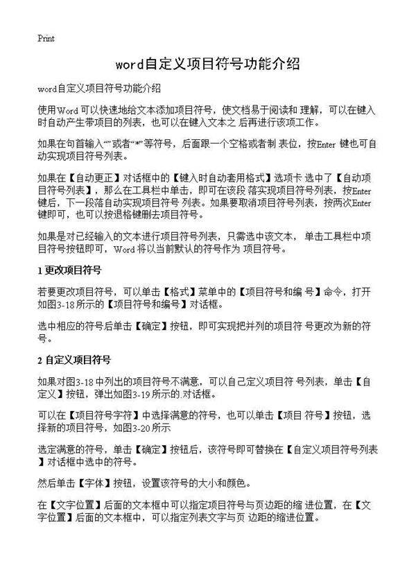 word自定义项目符号功能介绍