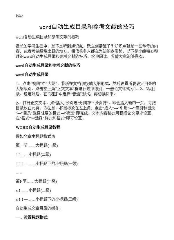 word自动生成目录和参考文献的技巧