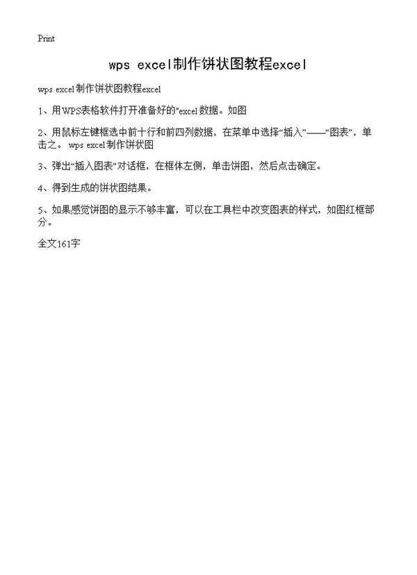 wps excel制作饼状图教程excel