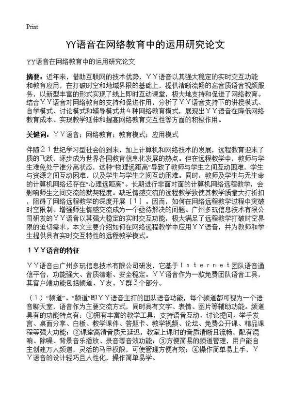YY语音在网络教育中的运用研究论文