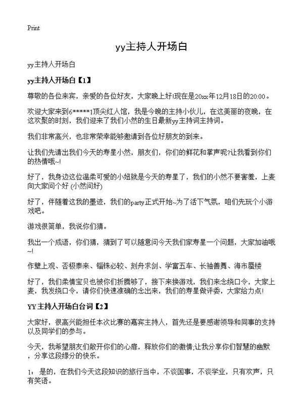 yy主持人开场白