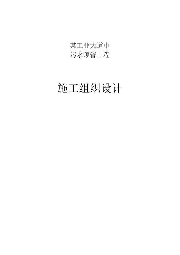 某大道中顶管工程施工组织设计