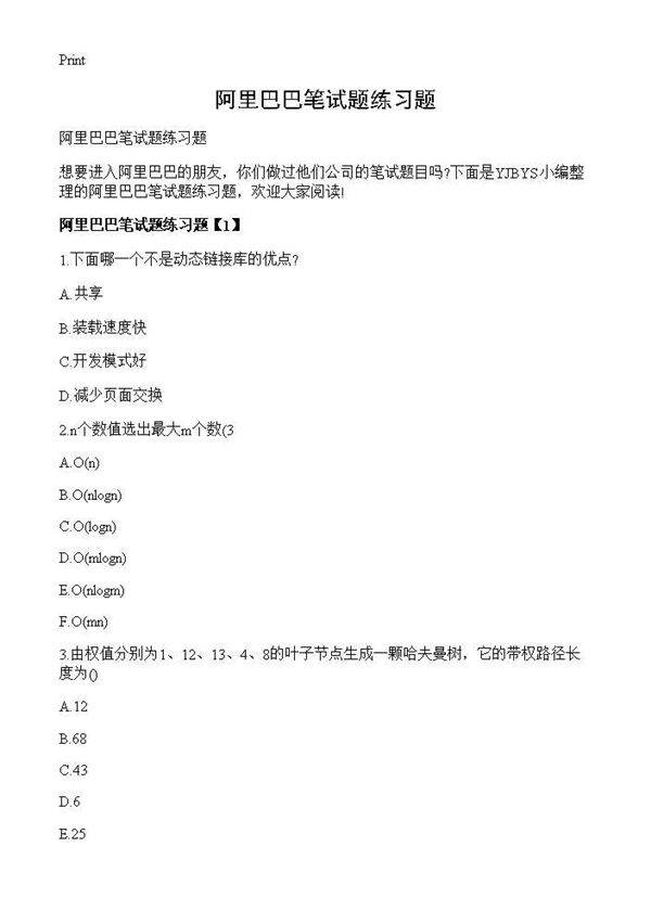 阿里巴巴笔试题练习题