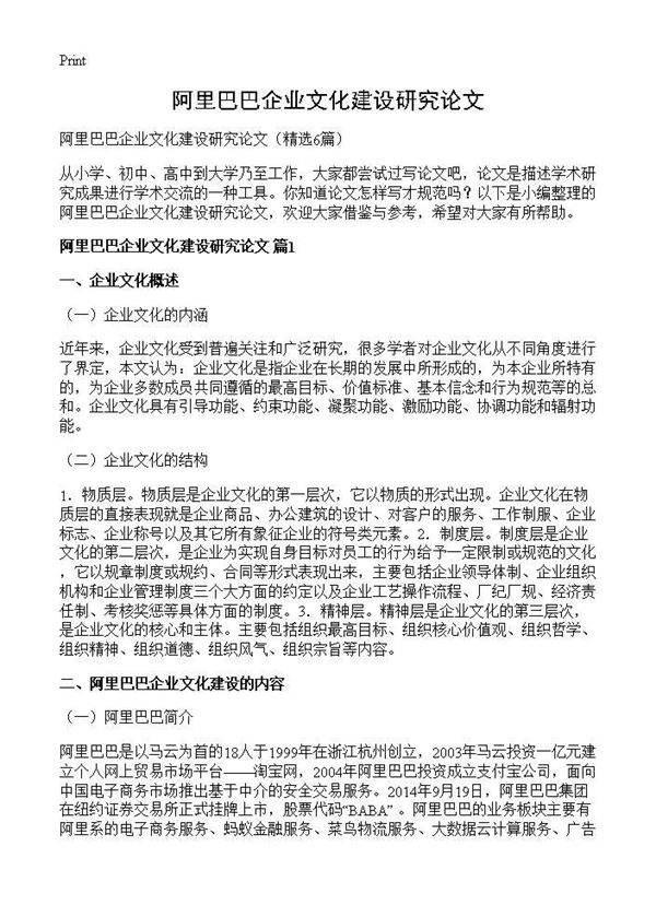 阿里巴巴企业文化建设研究论文6篇