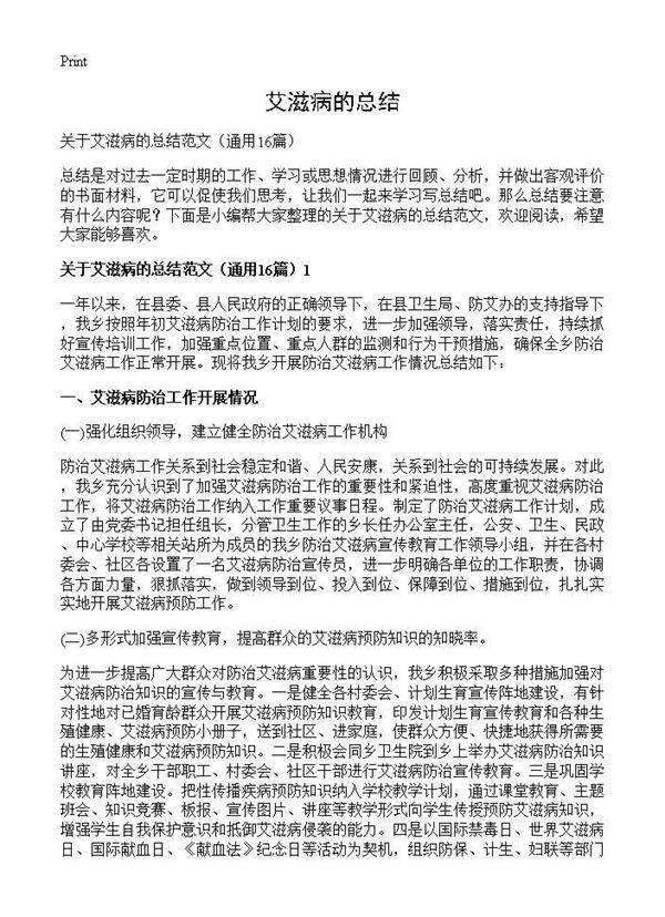 艾滋病的总结16篇