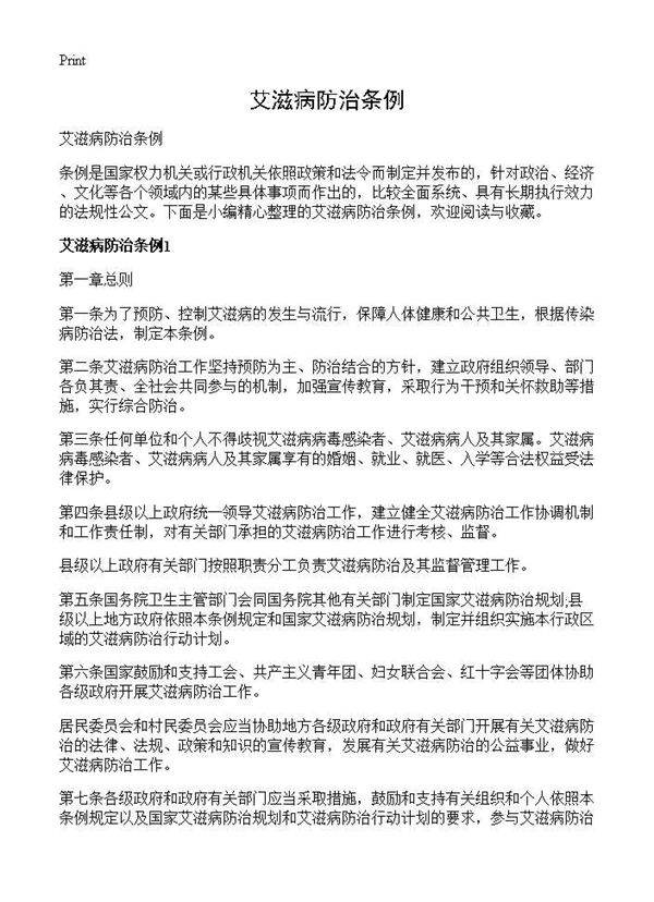 艾滋病防治条例