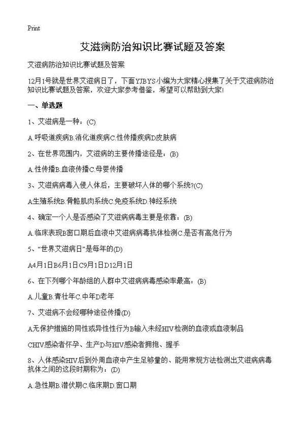 艾滋病防治知识比赛试题及答案
