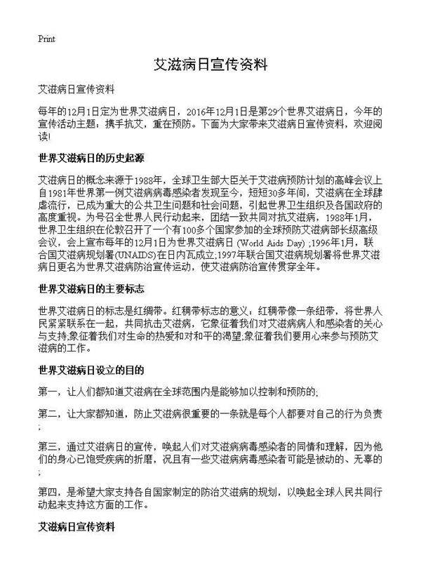 艾滋病日宣传资料