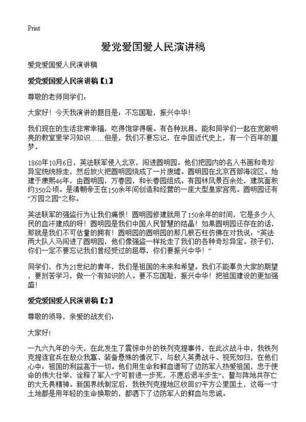 爱党爱国爱人民演讲稿