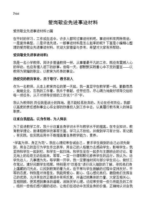 爱岗敬业先进事迹材料