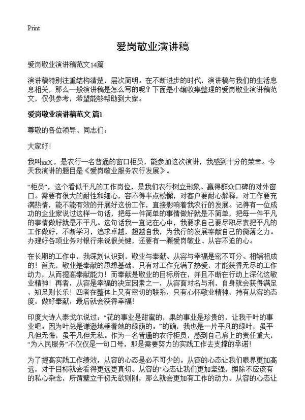 爱岗敬业演讲稿