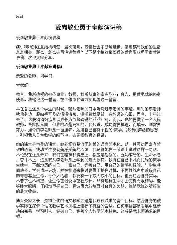 爱岗敬业勇于奉献演讲稿