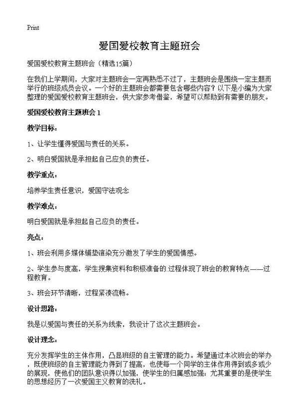 爱国爱校教育主题班会15篇