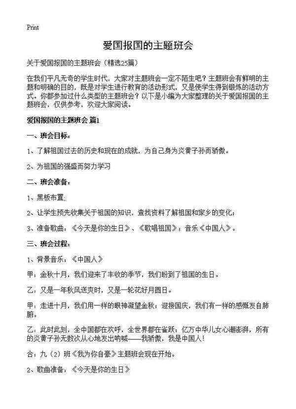 爱国报国的主题班会25篇