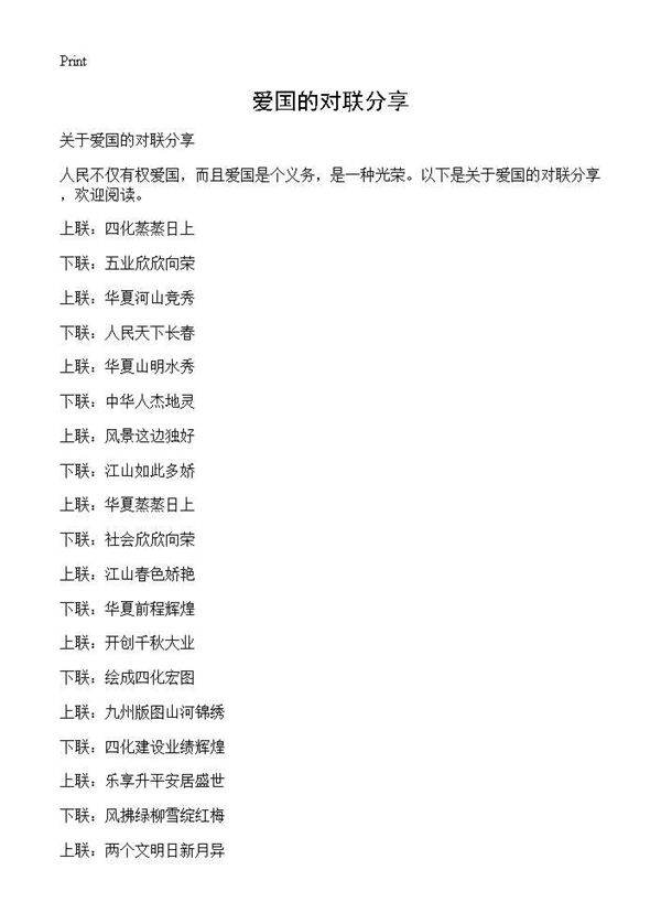 爱国的对联分享