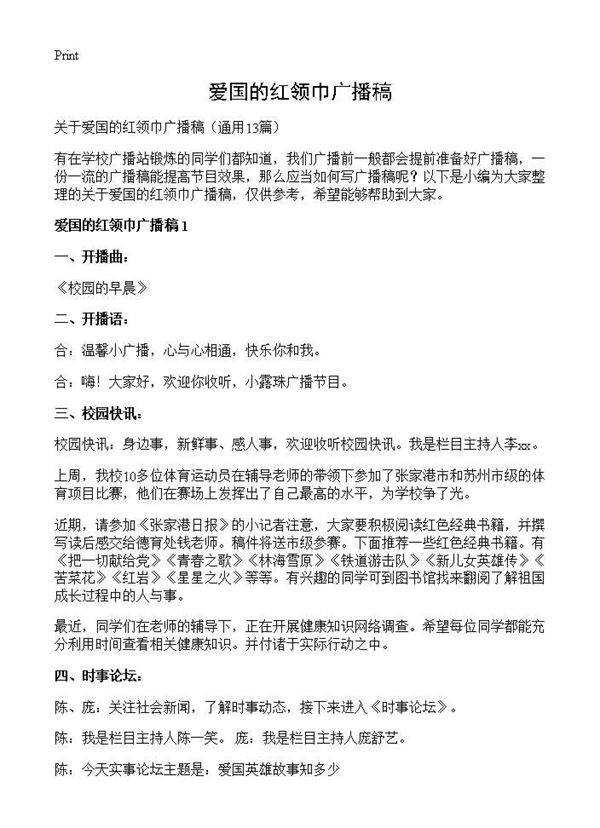 爱国的红领巾广播稿13篇