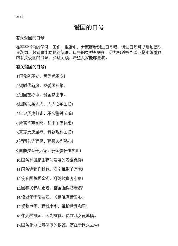 爱国的口号