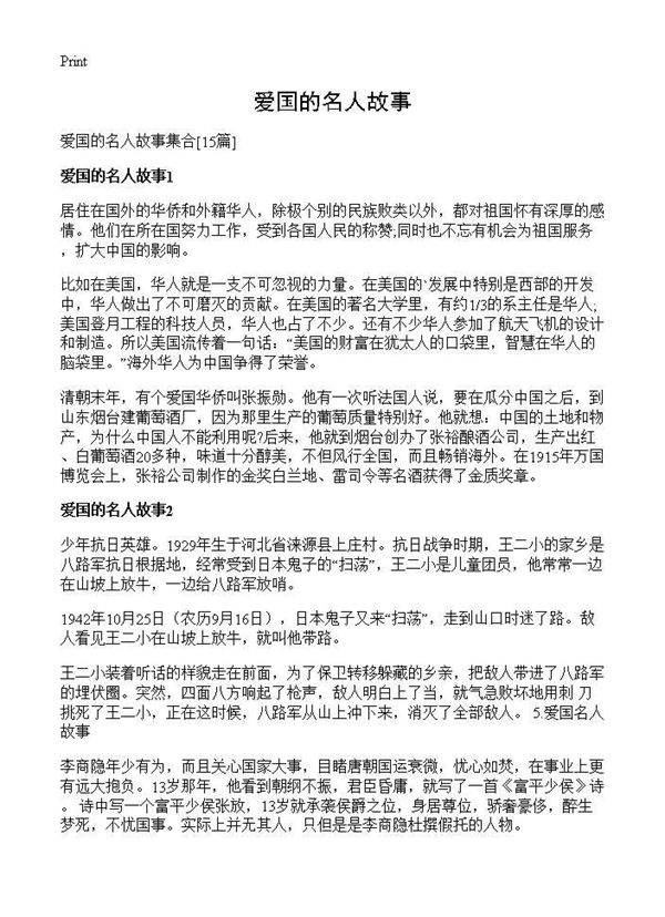 爱国的名人故事15篇