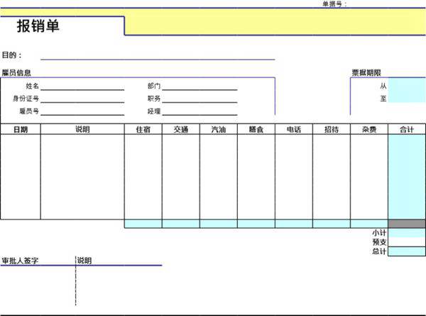 报销单模板