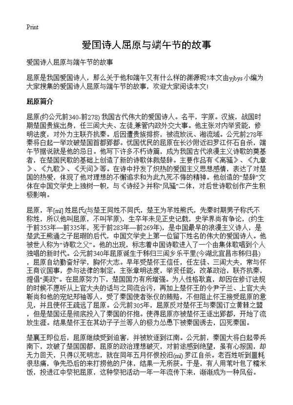 爱国诗人屈原与端午节的故事