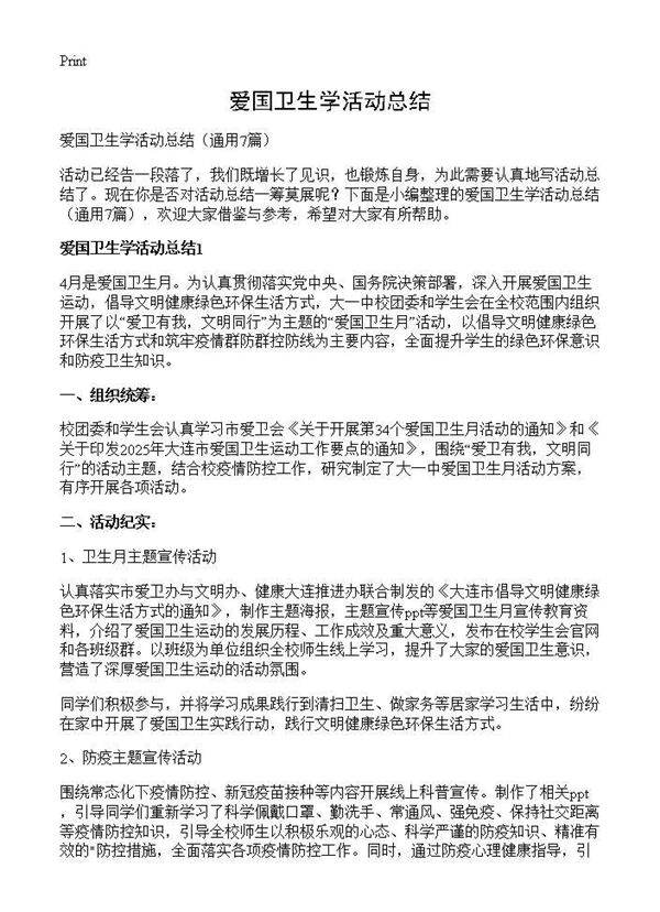 爱国卫生学活动总结7篇
