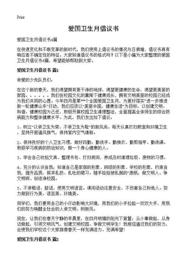 爱国卫生月倡议书