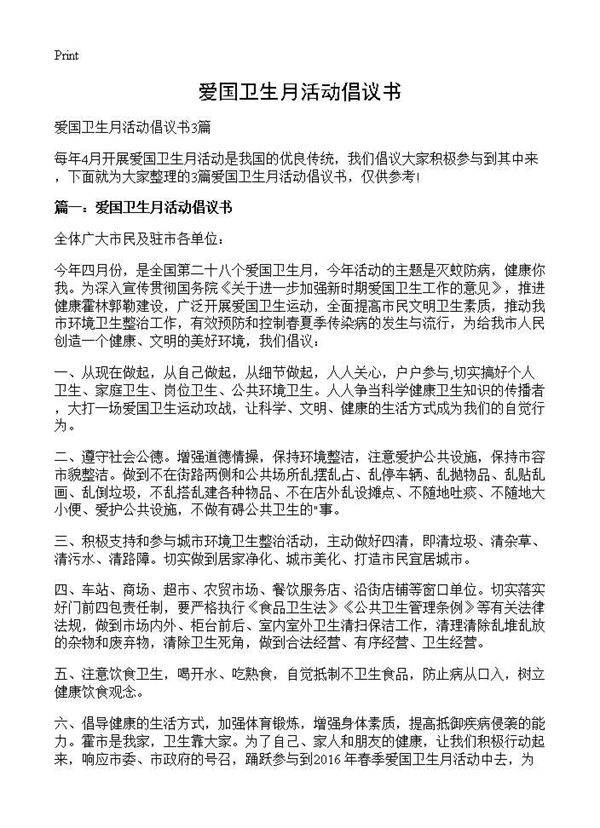 爱国卫生月活动倡议书