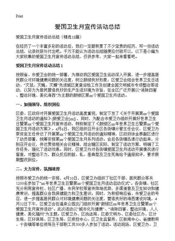 爱国卫生月宣传活动总结18篇
