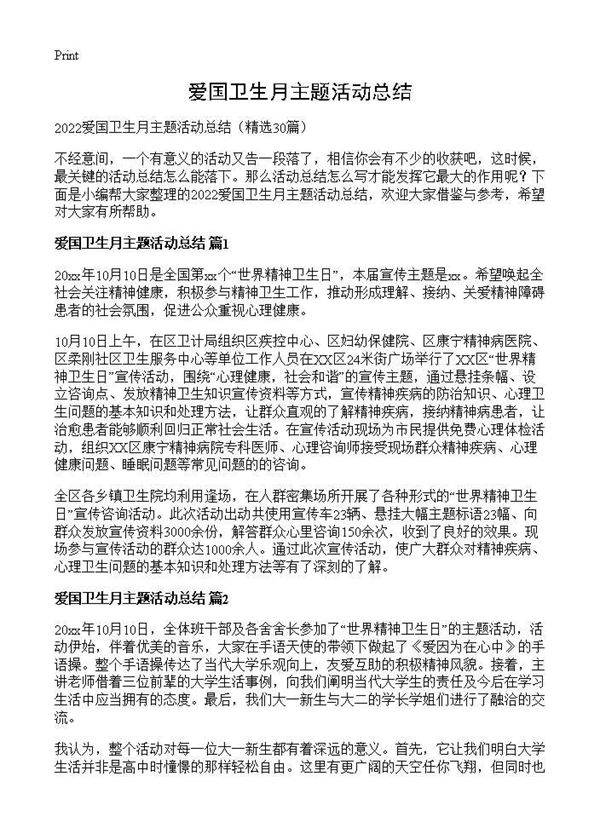 爱国卫生月主题活动总结30篇