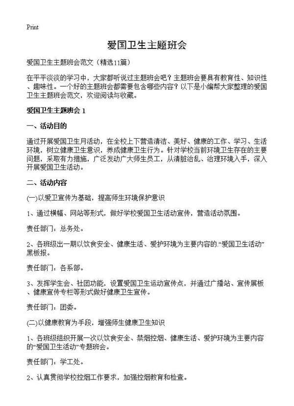 爱国卫生主题班会11篇