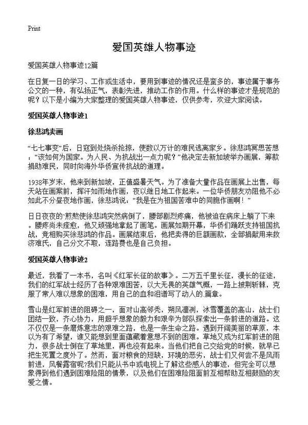 爱国英雄人物事迹