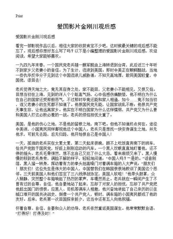 爱国影片金刚川观后感