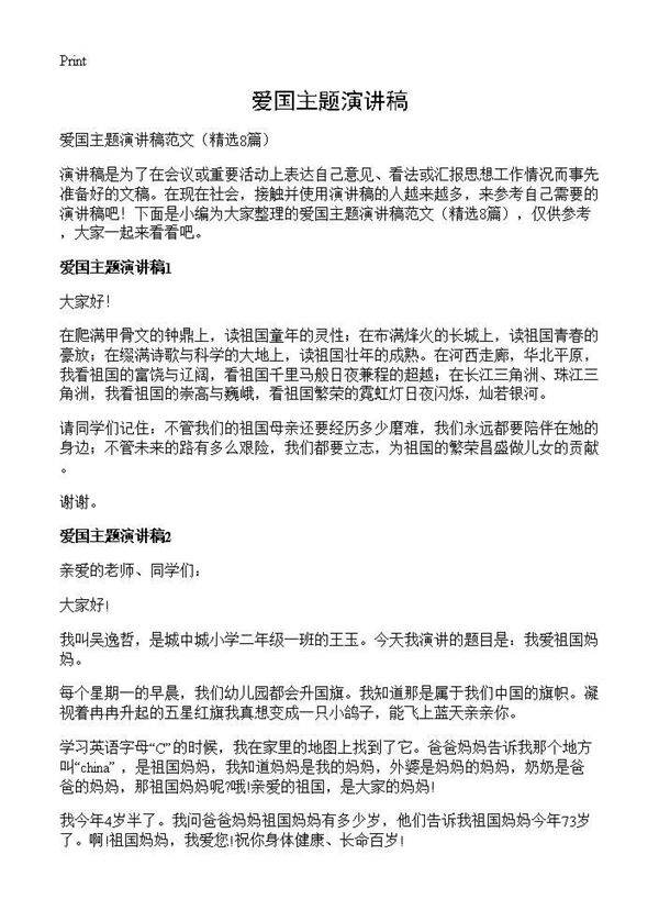 爱国主题演讲稿8篇