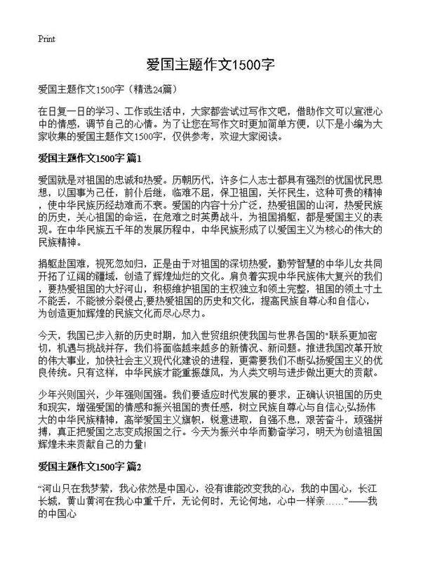 爱国主题作文1500字24篇