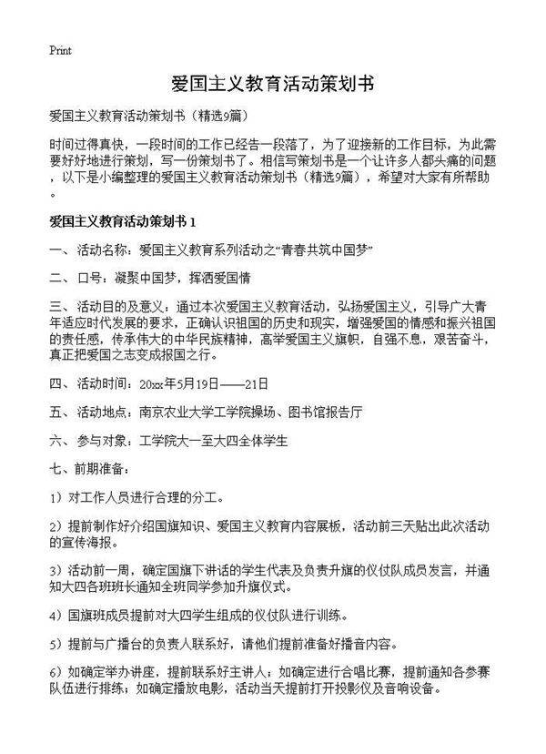 爱国主义教育活动策划书9篇