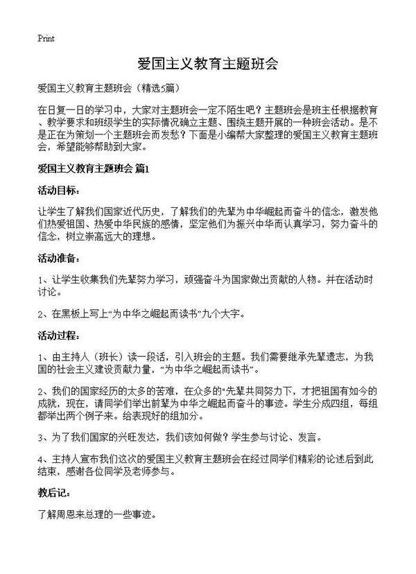 爱国主义教育主题班会5篇
