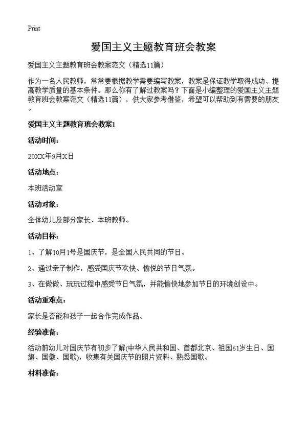 爱国主义主题教育班会教案11篇