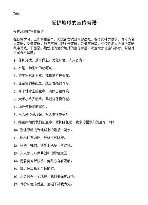 爱护地球的宣传寄语
