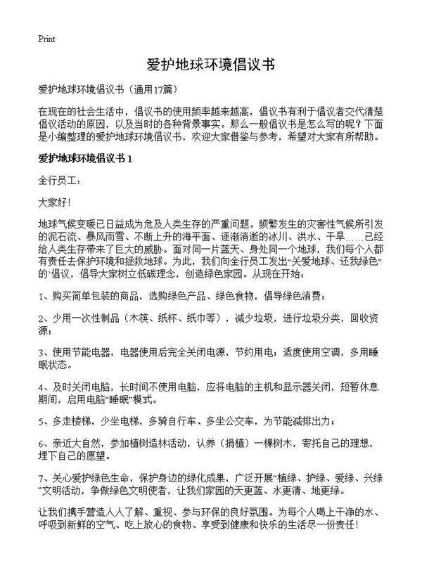 爱护地球环境倡议书17篇