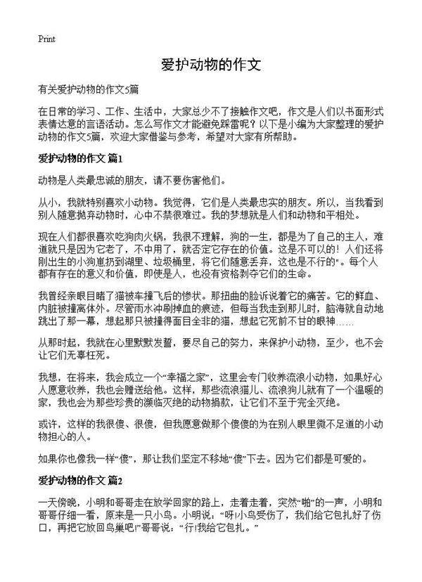 爱护动物的作文