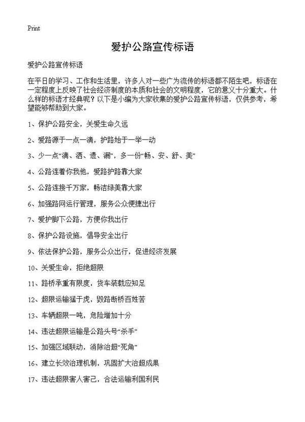 爱护公路宣传标语