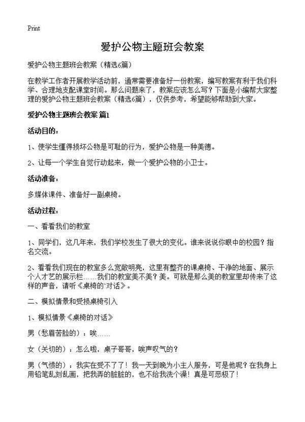 爱护公物主题班会教案6篇