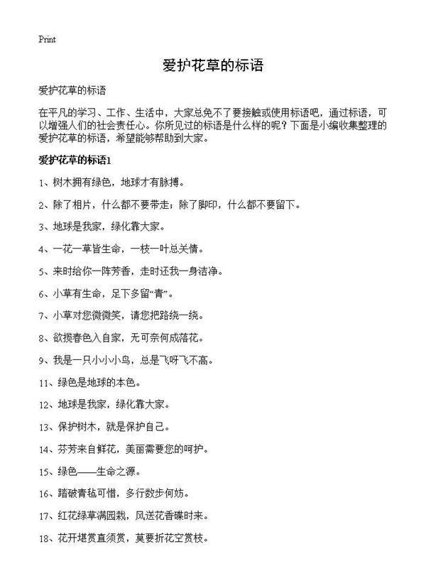 爱护花草的标语